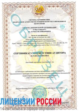 Образец сертификата соответствия аудитора №ST.RU.EXP.00014300-3 Десногорск Сертификат OHSAS 18001